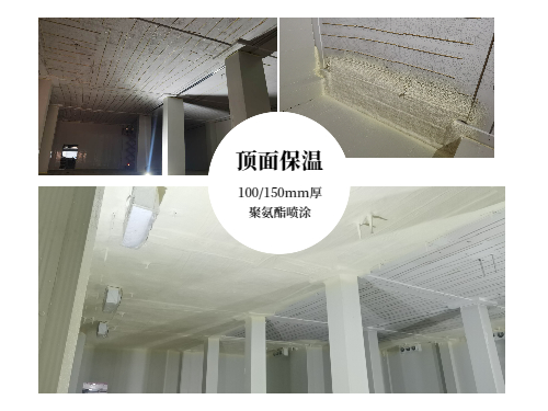 冷庫(kù)頂面保溫